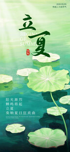 立夏海报