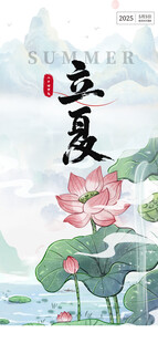 立夏海报