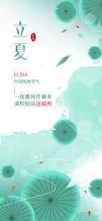 立夏海报