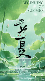 立夏海报