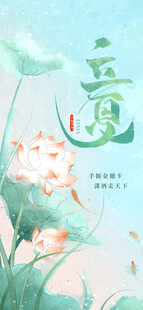 立夏海报