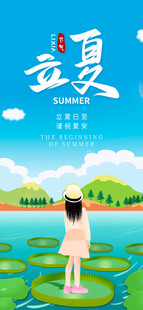 立夏海报