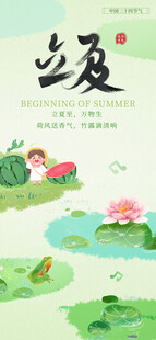 立夏海报