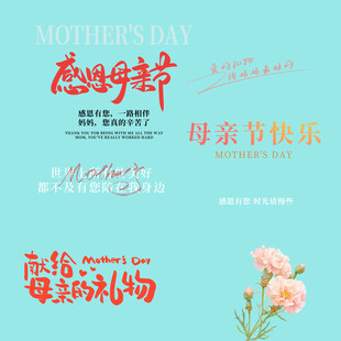 母亲节素材