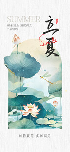 立夏海报 