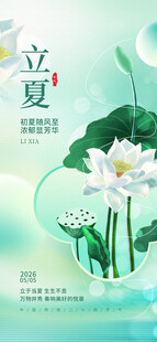 立夏海报