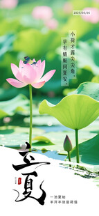 立夏海报