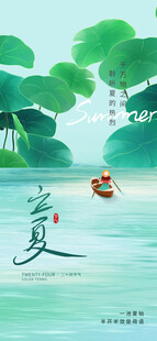 立夏海报