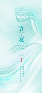 立夏海报