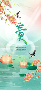 立夏海报