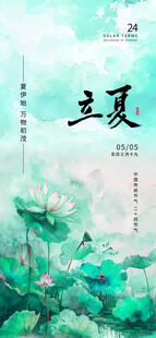 立夏海报