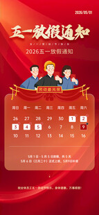 五一放假通知