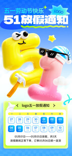 五一放假通知