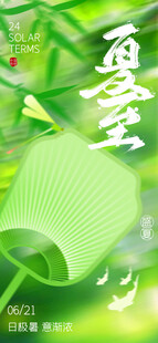 夏至海报