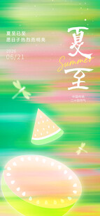 夏至海报