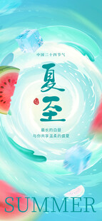 夏至海报