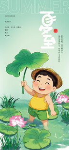 夏至海报