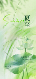 夏至海报