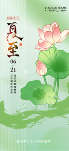 夏至海报 