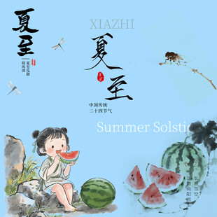 夏至素材