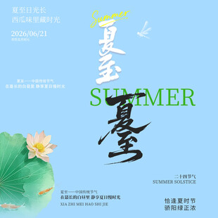 夏至素材