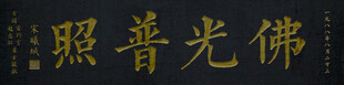 佛光照普