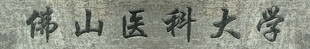 佛山医科大学牌匾
