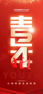 五四青年节