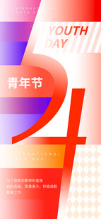 五四青年节