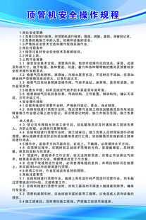 顶管机安全操作规程