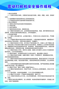 震动打桩机安全操作规程