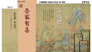 千里江山订婚宴