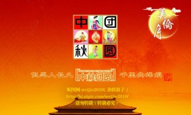 中秋 团圆【原创】