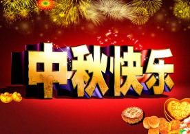 中秋快乐3D字体设计