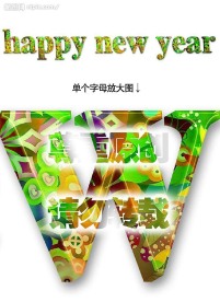 时尚花纹立体新年快乐字体（原创）