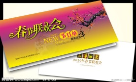 2010虎年春节联欢会节目单