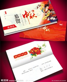 恭贺中秋邀请函设计
