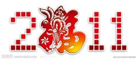 2011新年字体设计 兔子1