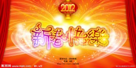 新春晚会背景设计