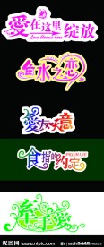 婚礼艺术字