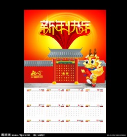 2012新年挂历模板下载