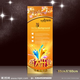 盛大开业 X展架设计
