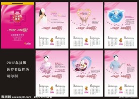 医疗挂历 2012年挂历