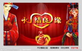 永结良缘 婚庆庆典背景设计
