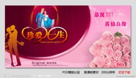 珍爱一生 婚庆海报设计PSD分层