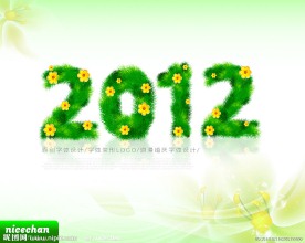 2012艺术字