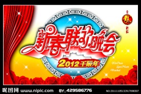 2012新春晚会