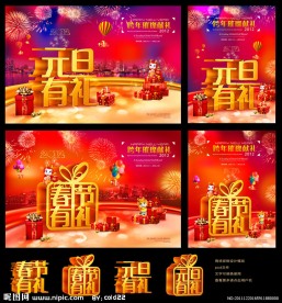 元旦 新春促销