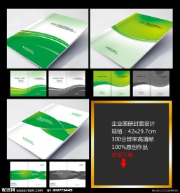 绿色环保企业宣传画册设计