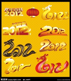 2012艺术字大全